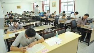 临泉县第一中平时查分网