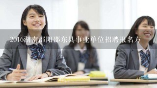 2016湖南邵阳邵东县事业单位招聘报名方