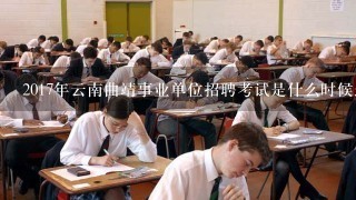 2017年云南曲靖事业单位招聘考试是什么时候进行面试？