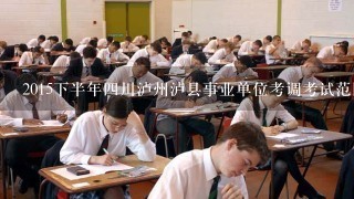 2015下半年四川泸州泸县事业单位考调考试范围报考条