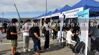 2016年焦作温县事业单位招聘工作人员报名材料？