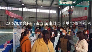 2015湖北襄阳市市直保康县事业单位招聘报考条件