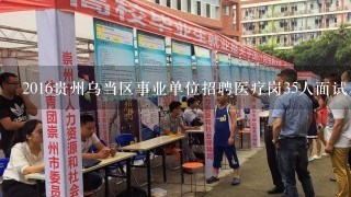 2016贵州乌当区事业单位招聘医疗岗35人面试及资格复审分数线