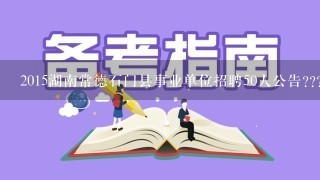 2015湖南常德石门县事业单位招聘50人公告????