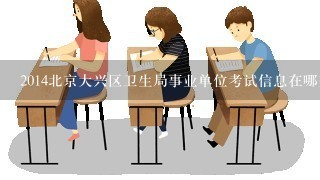 2014北京大兴区卫生局事业单位考试信息在哪查看