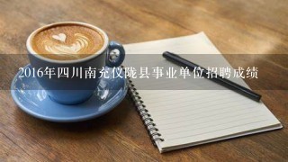 2016年四川南充仪陇县事业单位招聘成绩
