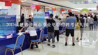 2015福建省漳州市事业单位招聘考试大纲