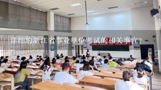 详细的浙江省事业单位考试的相关事宜？