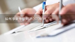 福州事业单位招聘2022时间