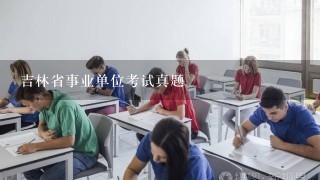 吉林省事业单位考试真题