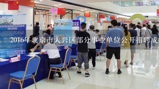 2016年北京市大兴区部分事业单位公开招聘成绩查询