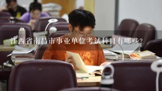 江西省南昌市事业单位考试科目有哪些？