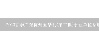 2020春季广东梅州五华县(第二批)事业单位招聘，谁不