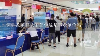 深圳改革开放干部学院是事业单位吗