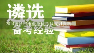 2014南昌市事业单位考试复习资料