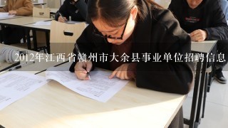 2012年江西省赣州市大余县事业单位招聘信息