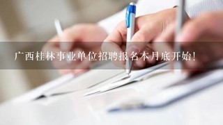 广西桂林事业单位招聘报名本月底开始!