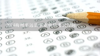 2014梅州平远县事业单位考试时间