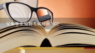 安徽事业编制考试时间2022