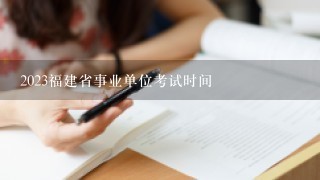 2023福建省事业单位考试时间