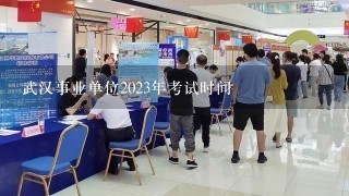 武汉事业单位2023年考试时间