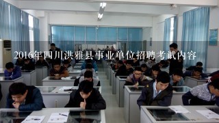 2016年四川洪雅县事业单位招聘考试内容