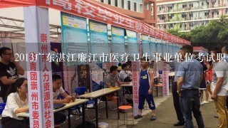 2013广东湛江廉江市医疗卫生事业单位考试职位表在哪查看？