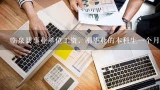 临泉县事业单位工资，刚毕业的本科生一个月多少钱？