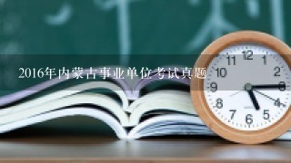 2016年内蒙古事业单位考试真题