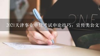 2021天津事业单位考试申论技巧：宣传类公文写作格式