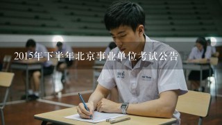 2015年下半年北京事业单位考试公告