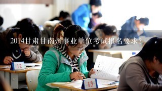 2014甘肃甘南州事业单位考试报名要求？
