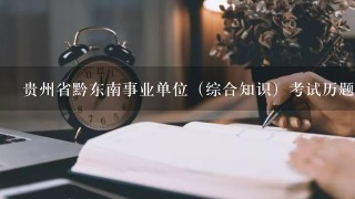 贵州省黔东南事业单位（综合知识）考试历题复习资料