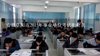 安徽阜阳市2015年事业单位考试职位表