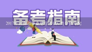 2017年云南省事业单位考试C类分值分配