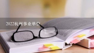2022杭州事业单位