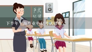 下半年上海事业单位考试题库
