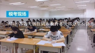 2021江苏省无锡江阴市教育系统部分学校公开招聘21名