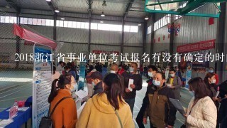 2018浙江省事业单位考试报名有没有确定的时间？