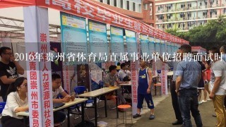 2016年贵州省体育局直属事业单位招聘面试时间？