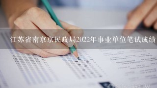 江苏省南京京民政局2022年事业单位笔试成绩