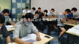 江苏事业单位考试会计类考试科目？