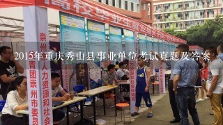 2015年重庆秀山县事业单位考试真题及答案