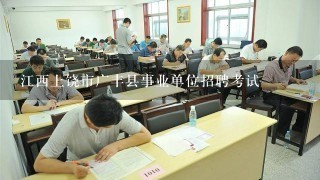 江西上饶市广丰县事业单位招聘考试