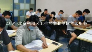 2013年北京朝阳区卫生局事业单位考试用书