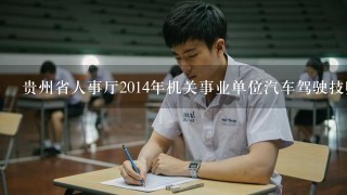 贵州省人事厅2014年机关事业单位汽车驾驶技师考试