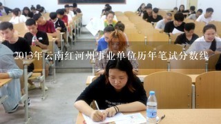 2013年云南红河州事业单位历年笔试分数线