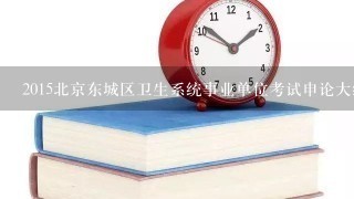 2015北京东城区卫生系统事业单位考试申论大纲解读？