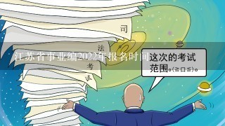 江苏省事业编2022年报名时间