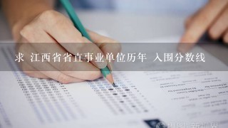 求 江西省省直事业单位历年 入围分数线